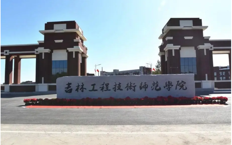 吉林工程师范学院信息化