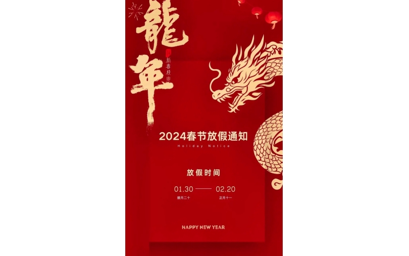 广州逸树物联网有限公司2024春节放假通知