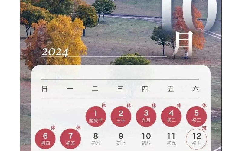广州逸树物联网有限公司2024国庆放假安排