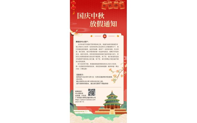 广州逸树物联网有限公司2025国庆放假安排