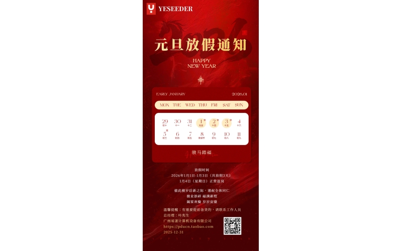 关于2026年元旦放假及业务安排的重要通知