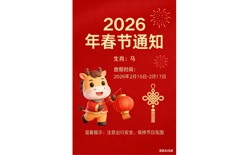 广州逸树物联网有限公司2026春节放假通知