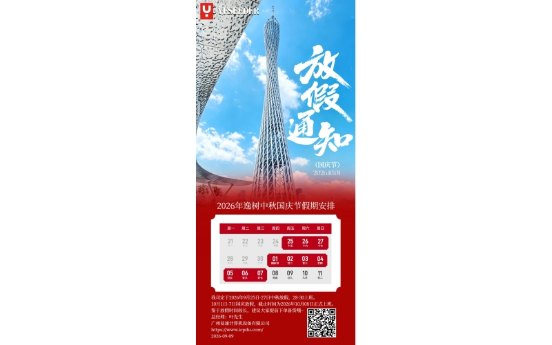 广州逸树物联网有限公司2026中秋国庆放假安排